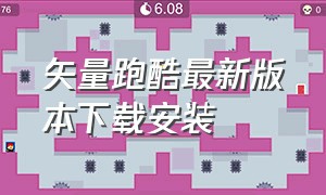 矢量跑酷最新版本下载安装