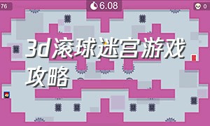 3d滚球迷宫游戏攻略