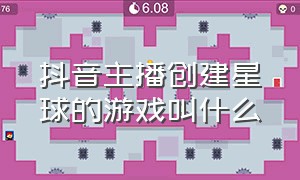 抖音主播创建星球的游戏叫什么（最近抖音主播玩的进化游戏是啥）