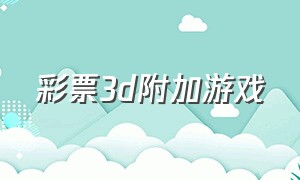 彩票3d附加游戏