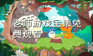 老师游戏全集免费观看