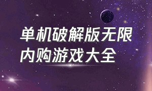 单机破解版无限内购游戏大全