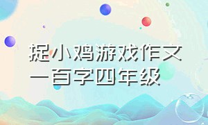 捉小鸡游戏作文一百字四年级