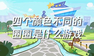 四个颜色不同的圈圈是什么游戏