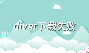 diver下载失败