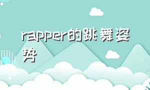 rapper的跳舞姿势