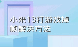 小米13打游戏掉帧解决方法