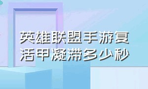 英雄联盟手游复活甲凝滞多少秒