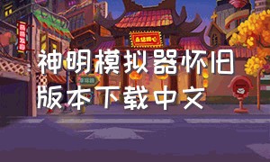 神明模拟器怀旧版本下载中文