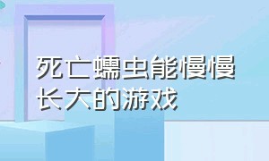 死亡蠕虫能慢慢长大的游戏