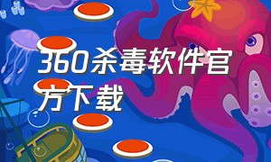 360杀毒软件官方下载（360杀毒软件官方下载免费完整版）