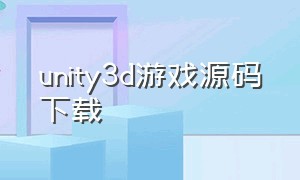 unity3d游戏源码下载