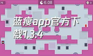 蓝瘦app官方下载1.3.4