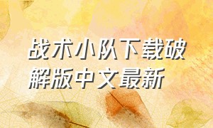 战术小队下载破解版中文最新