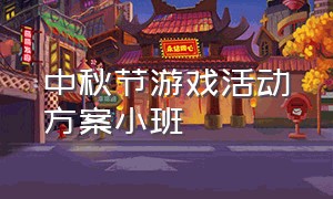 中秋节游戏活动方案小班