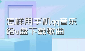 怎样用手机qq音乐给u盘下载歌曲