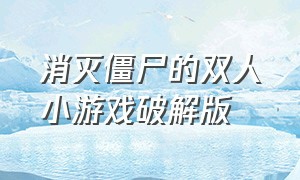 消灭僵尸的双人小游戏破解版