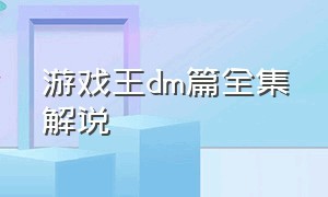 游戏王dm篇全集解说