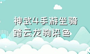 神武4手游坐骑踏云龙驹染色