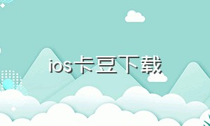 ios卡豆下载（卡豆互娱游戏平台）