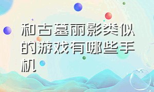 和古墓丽影类似的游戏有哪些手机（类似古墓丽影的双人同屏游戏）