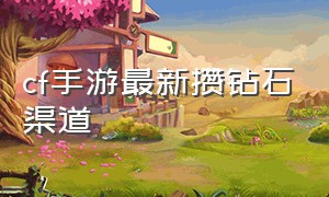 cf手游最新攒钻石渠道