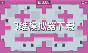 3维模拟器下载（3维模拟器中文版）