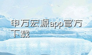 申万宏源app官方下载