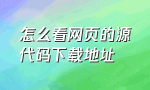 怎么看网页的源代码下载地址