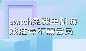switch免费单机游戏推荐不需会员