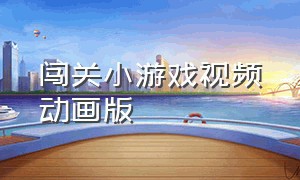 闯关小游戏视频动画版