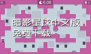 暗影星球中文版免费下载（星球工匠免费下载中文版）