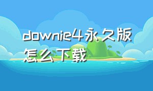 downie4永久版怎么下载