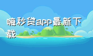 嗨秒贷app最新下载