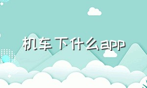 机车下什么app