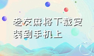 老友麻将下载安装到手机上