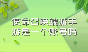 使命召唤端游手游是一个账号吗（使命召唤端游和手游能一块儿玩吗）