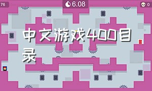 中文游戏400目录