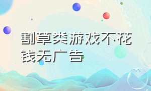 割草类游戏不花钱无广告