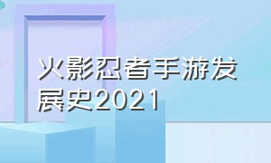 火影忍者手游发展史2021（2024年火影忍者手游赛事首次引入）