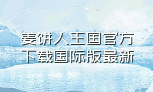 姜饼人王国官方下载国际版最新