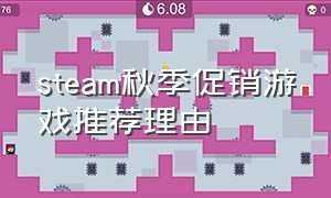 steam秋季促销游戏推荐理由