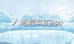 人格测试的app