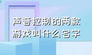 声音控制的两款游戏叫什么名字（日本游戏主角可以操控机器人）