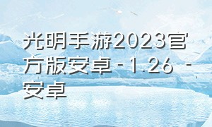 光明手游2023官方版安卓-1.26 -安卓