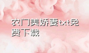 农门美娇妻txt免费下载