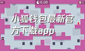 小狐钱包最新官方下载app