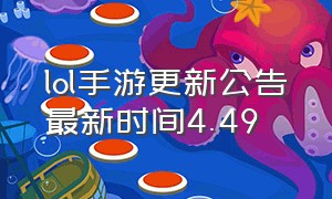 lol手游更新公告最新时间4.49