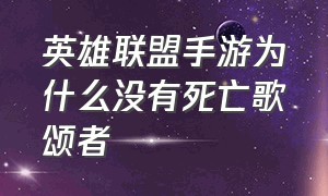 英雄联盟手游为什么没有死亡歌颂者（英雄联盟手游为什么没有击败显示）