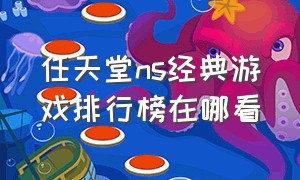 任天堂ns经典游戏排行榜在哪看（任天堂switch游戏排行列表）